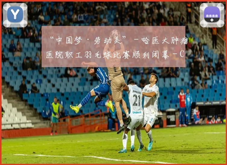 “中国梦·劳动美” - 哈医大肿瘤医院职工羽毛球比赛顺利闭幕 - Copy (12)