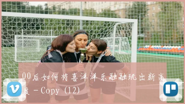 00后如何将喜洋洋乐融融玩出新高度 - Copy (12)