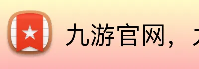 九游官网，九游平台，九游APP，九游入口 Logo